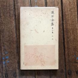 漱石全集 第6巻  坑夫