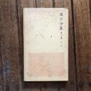 漱石全集 第6巻  坑夫