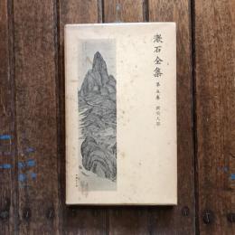 漱石全集 第5巻  虞美人草