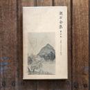 漱石全集 第4巻  草枕 二百十日 野分