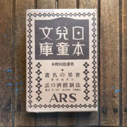 日本兒童文庫 第30回配本  56 世界の名畫 66 法制経済の話