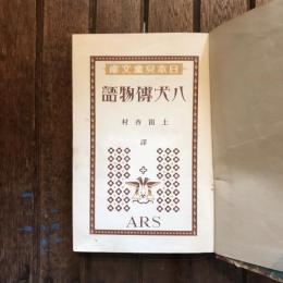 日本兒童文庫73 八犬傳物語