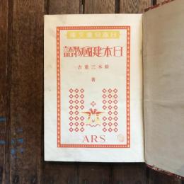 日本兒童文庫71 日本建國物語