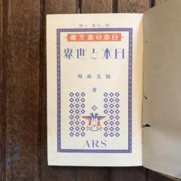 日本兒童文庫61 日本と世界
