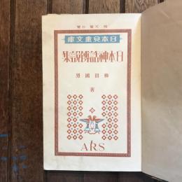 日本兒童文庫8 日本神話傳説集
