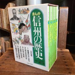 まんが信州の歴史 全6巻揃