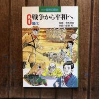 まんが信州の歴史 全6巻揃