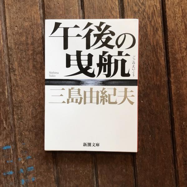 午後の曳航(三島由紀夫 著) / 書肆 秋櫻舎 / 古本、中古本、古