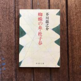 蜘蛛の糸・杜子春　新潮文庫