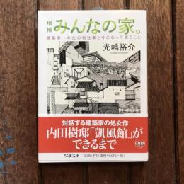 増補 みんなの家。 建築家一年生の初仕事と今になって思うこと　ちくま文庫