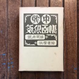 戦中気侭画帳
