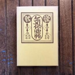 戦後気侭画帳