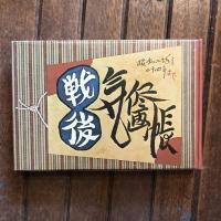 戦後気侭画帳