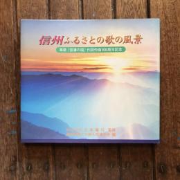 信州ふるさとの歌の風景 県歌『信濃の国』作詞作曲100周年記念