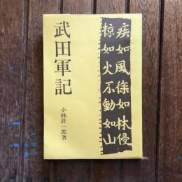 武田軍記