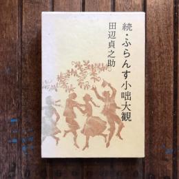 続・ふらんす小咄大観