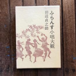 ふらんす小咄大観