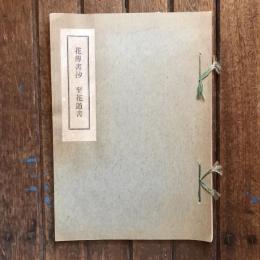 花傳書抄　至花道書