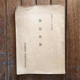 昭和二十六年四月調 會員名簿　