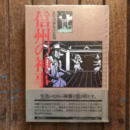 信州の神事