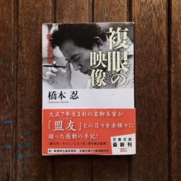 複眼の映像 私と黒澤明　文春文庫