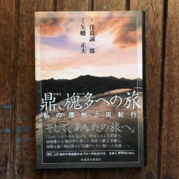 鼎、槐多への旅 私の信州上田紀行