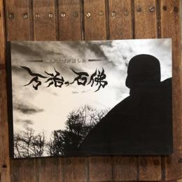 岡本太郎が愛した万治の石佛 写真集