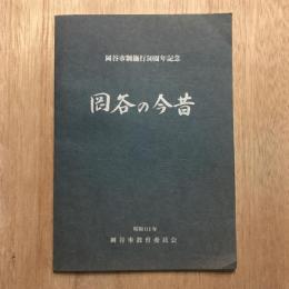 岡谷市制施行50周年記念 岡谷の今昔
