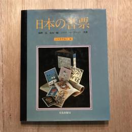 日本の書票