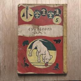 小学生全集5 イソップものがたり