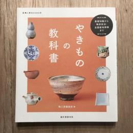 やきものの教科書 基礎知識から陶芸技法・全国産地情報まで