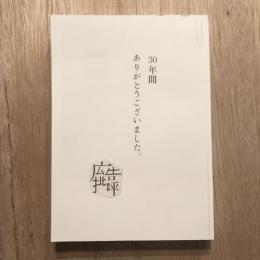 広告批評 no 336 2009年4月  最終号 クリエイティブ・シンポシオン 2009
