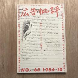 広告批評 no.65 1984年10月 サントリーのここが嫌いだ！