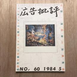 広告批評 no.60 1984年5月 大衆はどこへ行ったか