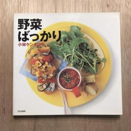 野菜ばっかり