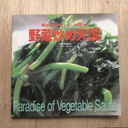 野菜炒め天国 毎日でも食べたい、シンプル炒め