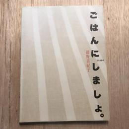 ごはんにしましょ。