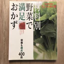 別冊NHK きょうの料理  材料別野菜で満足おかず 栄養も満点400品