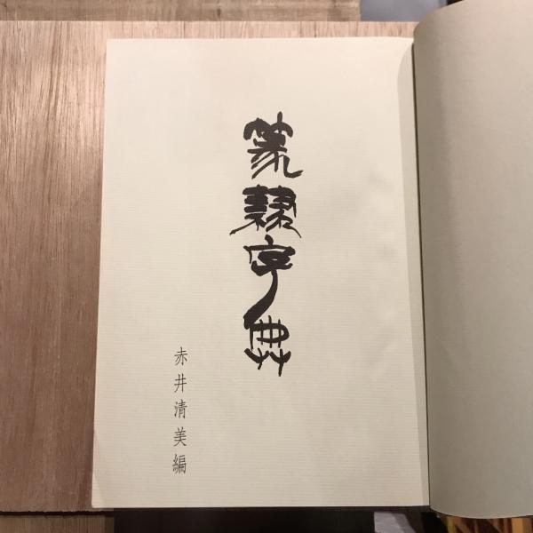 篆隷字典(赤井清美) / 古本、中古本、古書籍の通販は「日本の