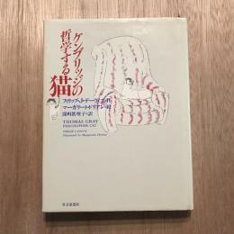 ケンブリッジの哲学する猫