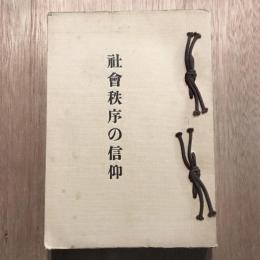 社会秩序の信仰