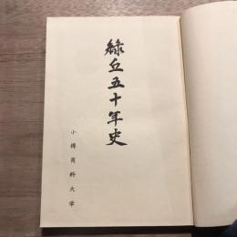 緑丘五十年史