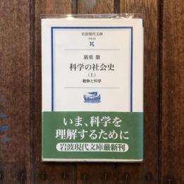 科学の社会史 戦争と科学 上巻　岩波現代文庫