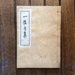 一佐句集