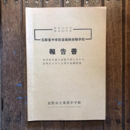 昭和34年度 昭和35年度  文部省中学校音楽科実験学校  報告書 中学校音楽の表現学習における合唱ならびに合奏の基礎指導