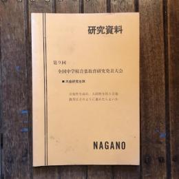 研究資料 第9回 全国中学校音楽教育研究発表大会  大会研究主題：音楽性を高め、人間性を培う音楽教育はどのように進めたらよいか