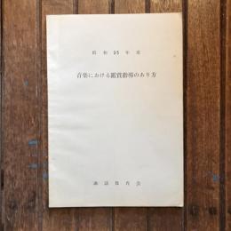 昭和35年度 音楽における鑑賞指導のあり方