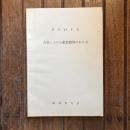 昭和35年度 音楽における鑑賞指導のあり方