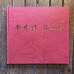 今井敦作品集