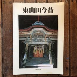 写真集 東山田今昔